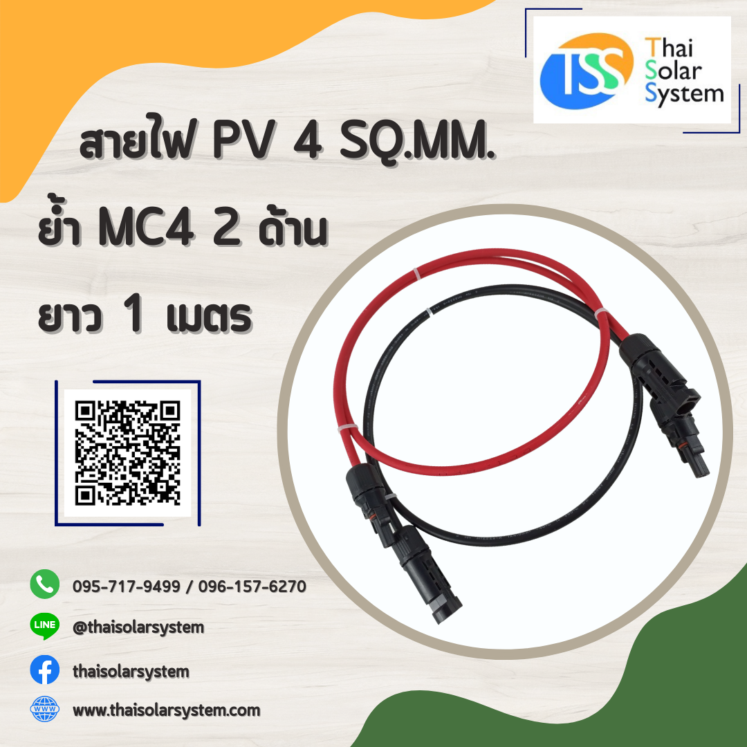 สายไฟ PV ขนาด 4 sq.mm. ย้ำ MC4 ยาว 1 เมตร (2 ด้าน)