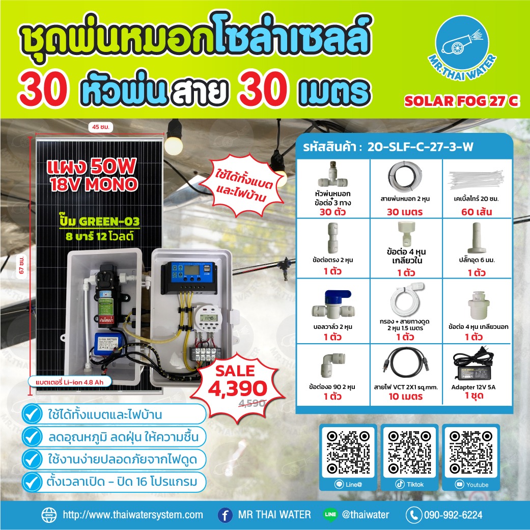 ชุดพ่นหมอกโซล่าเซลล์ SOLAR FOG C เครื่อง TIMER ตั้งเวลาการทำงาน ตู้คอนโทรลปั๊มน้ำ หัว 0.3 มม. DC12V GREEN-03 + แบต + Adapter แรงดัน 8 บาร์ แบบเกลียวนอก 1/2" ( No Pressure switch )