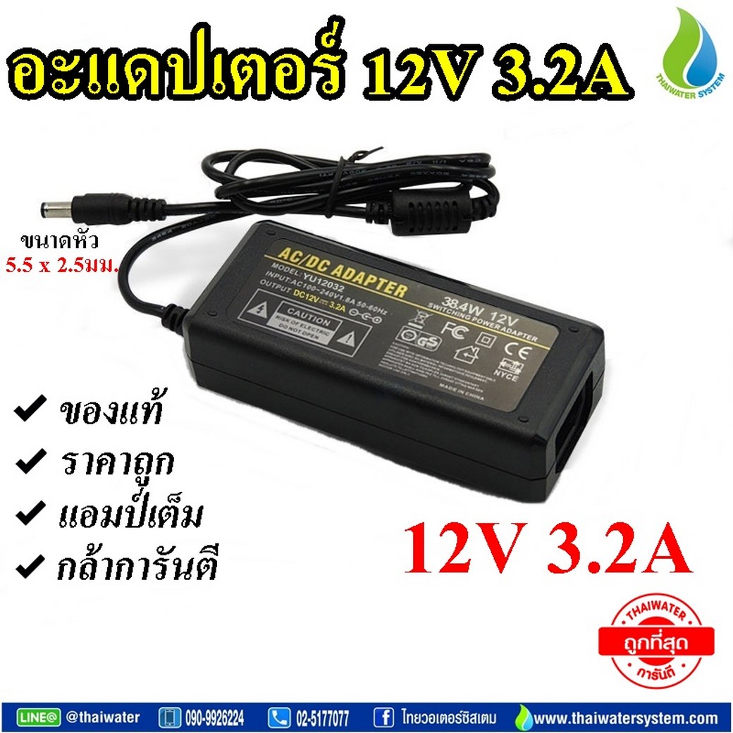 08-AD-YU1203 Adapter อะแดปเตอร์ 12VDC 3.2A 5.5 mm. x 2.5 mm. รุ่น YU1203