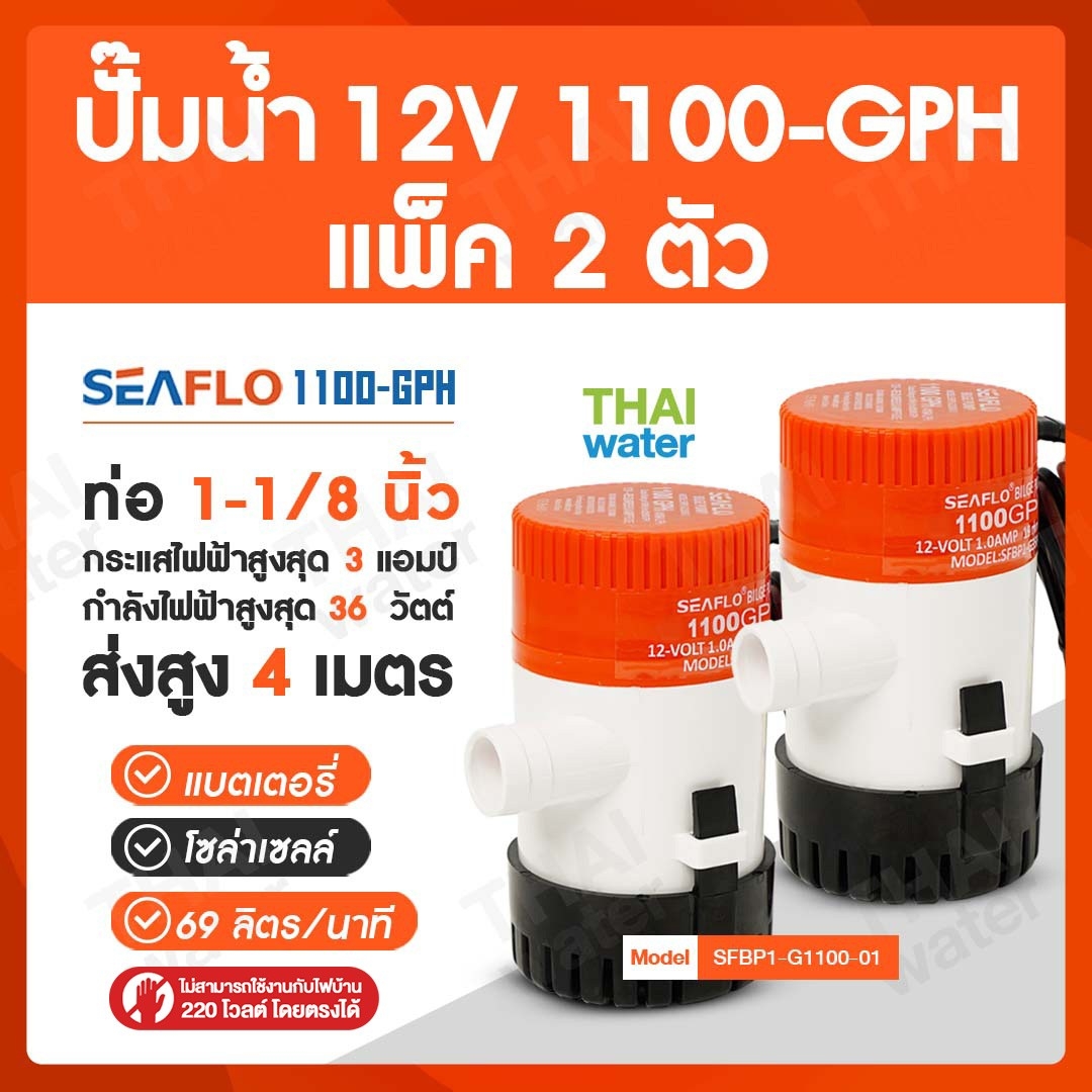 ปั๊มน้ำโซล่าเซลล์แบบแช่ 12 โวลต์ 1100-GPH แพ็ค 2 ตัว