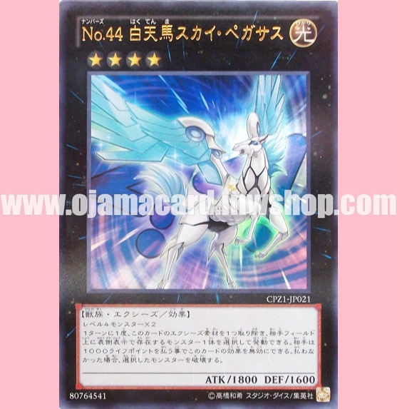 CPZ1-JP021 : Number 44: Sky Pegasus (Ultra Rare)