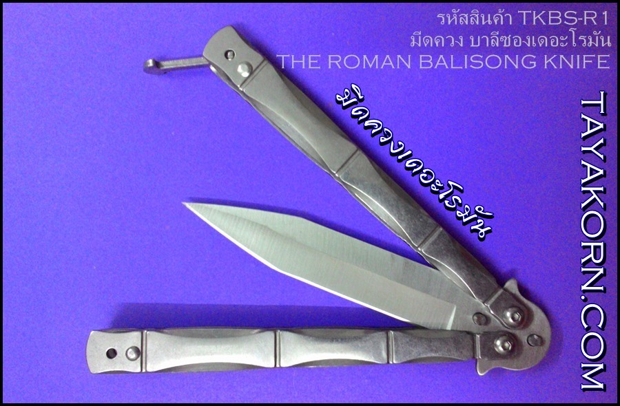 มีดควง บาลิซองเดอะโรมัน THE ROMAN BALISONG KNIFE TKBS-R1