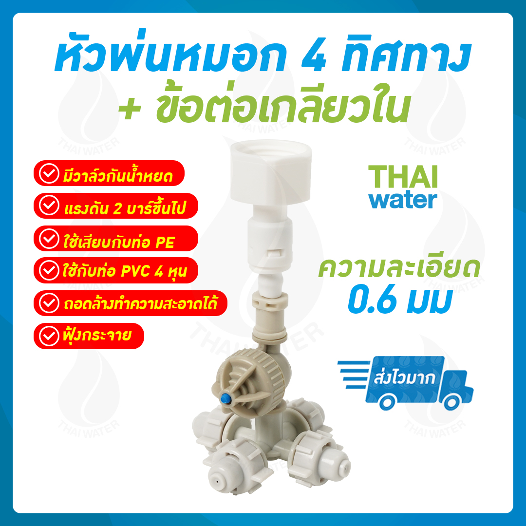 MSP-23 หัวพ่นหมอก4ทาง 0.6 มม. + ข้อต่อพลาสติกเกลียวใน 1/2นิ้ว ( ใช้กับท่อ PVC เกลียวนอก 1/2" )