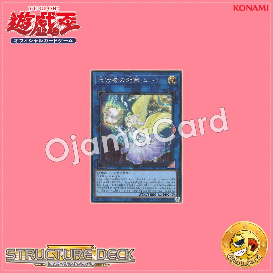 SR12-JPP02 : Guard of the Agents - Moon (Secret Rare)