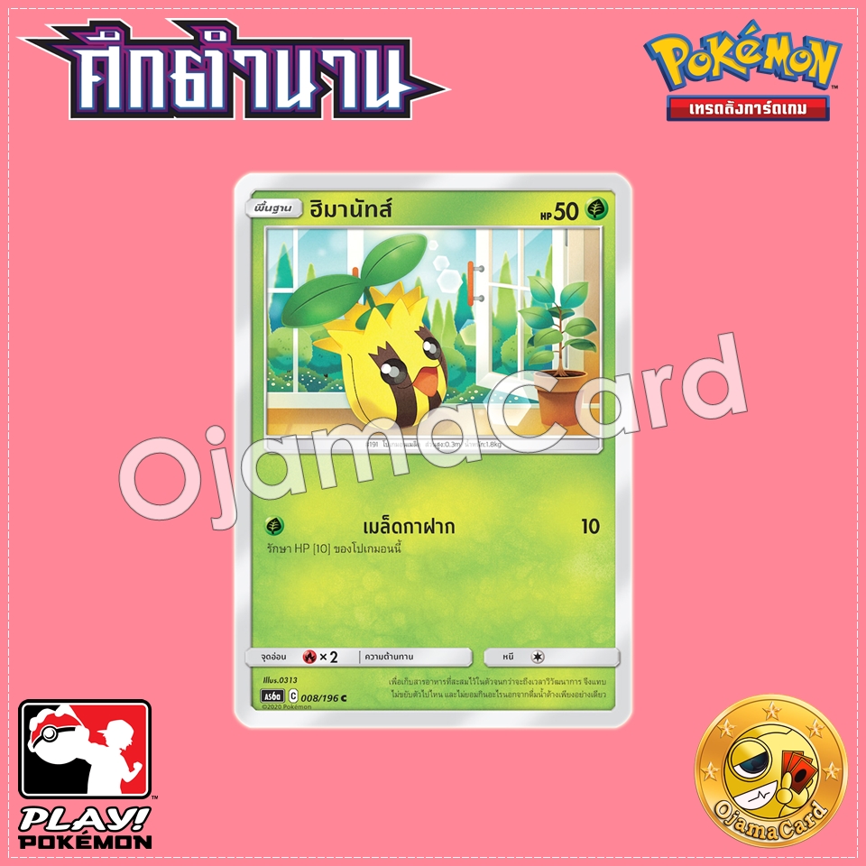 008/196 : ฮิมานัทส์ - C [AS6A]