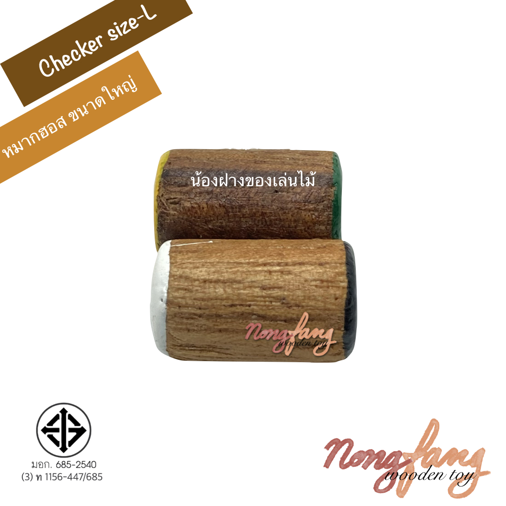 Checker size L (หมากฮอสสากล ขนาดใหญ่)