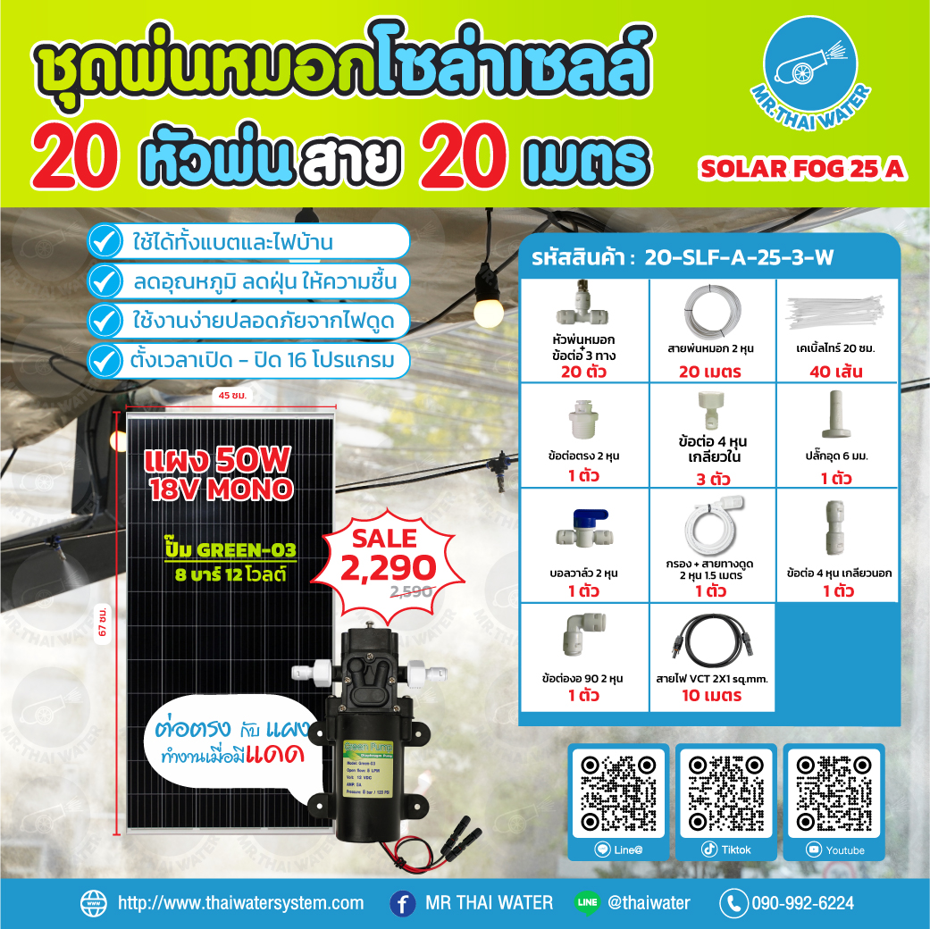 ชุดพ่นหมอกโซล่าเซลล์ SOLAR FOG A สีขาว เครื่อง TIMER ตั้งเวลาการทำงาน ตู้คอนโทรลปั๊มน้ำ หัว 0.3 มม. DC12V GREEN-03 แรงดัน 8 บาร์ แบบเกลียวนอก 1/2" ( No Pressure switch )