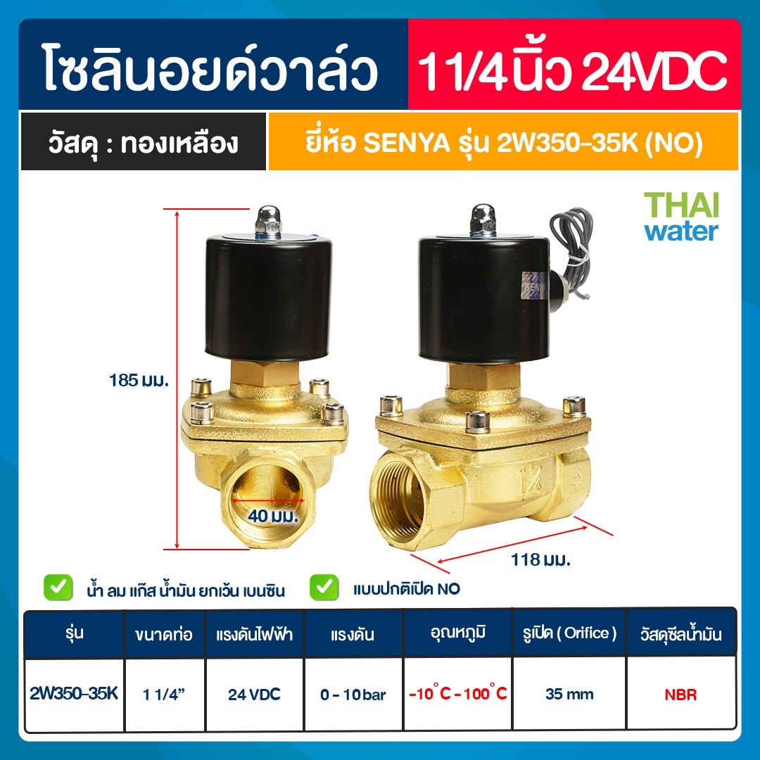 SENYA โซลินอยด์วาล์วทองเหลือง N/O 1 1/4" 24VDC แบบปกติเปิด โซลินอยด์วาล์ว วาล์วไฟฟ้า วาล์วน้ำ วาล์วลม