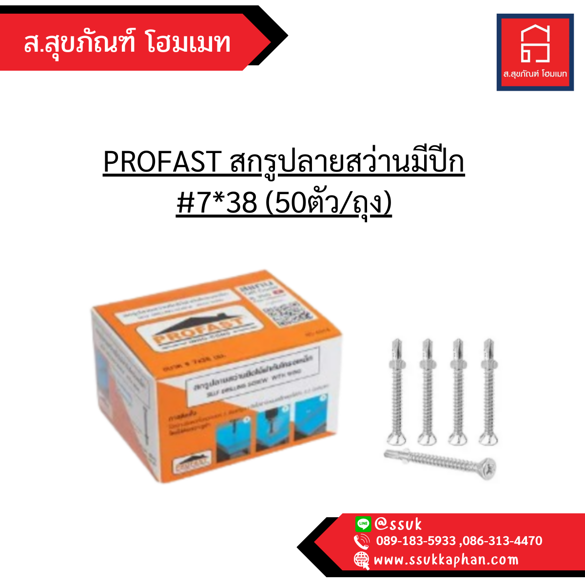 PROFAST สกรูปลายสว่านมีปีก #7*38 (50ตัว/ถุง)