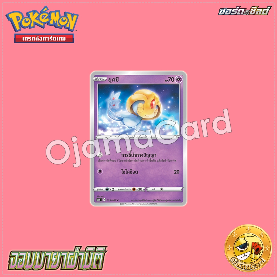 029/067 : ยุคซี - C [S10PT]