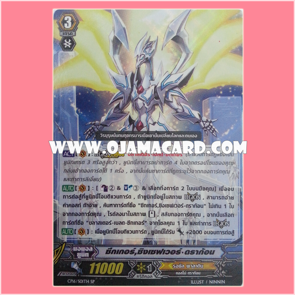 CP16/S01TH : ซีกเกอร์, ซิงเซฟเวอร์•ดราก้อน (Seeker, Thing Saver Dragon)