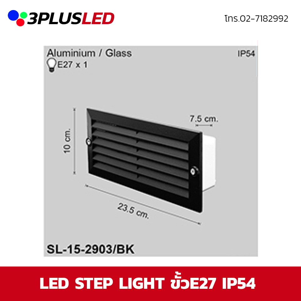 ไฟฝังบันได Step light SL ขั้วE27 IP54 *ราคาเฉพาะโคมไม่รวมหลอด