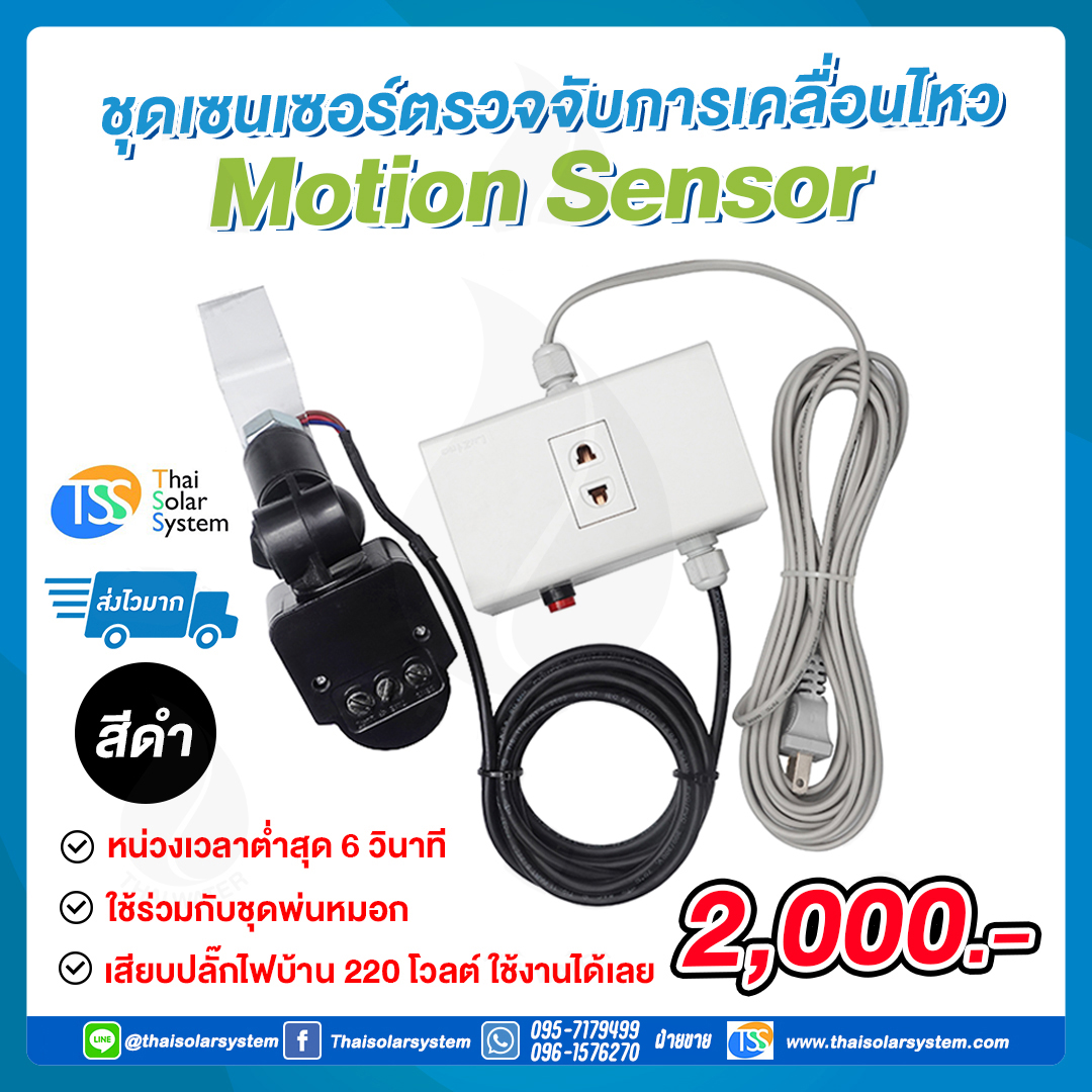ชุดเซ็นเซอร์ตรวจจับการเคลื่อนไหว