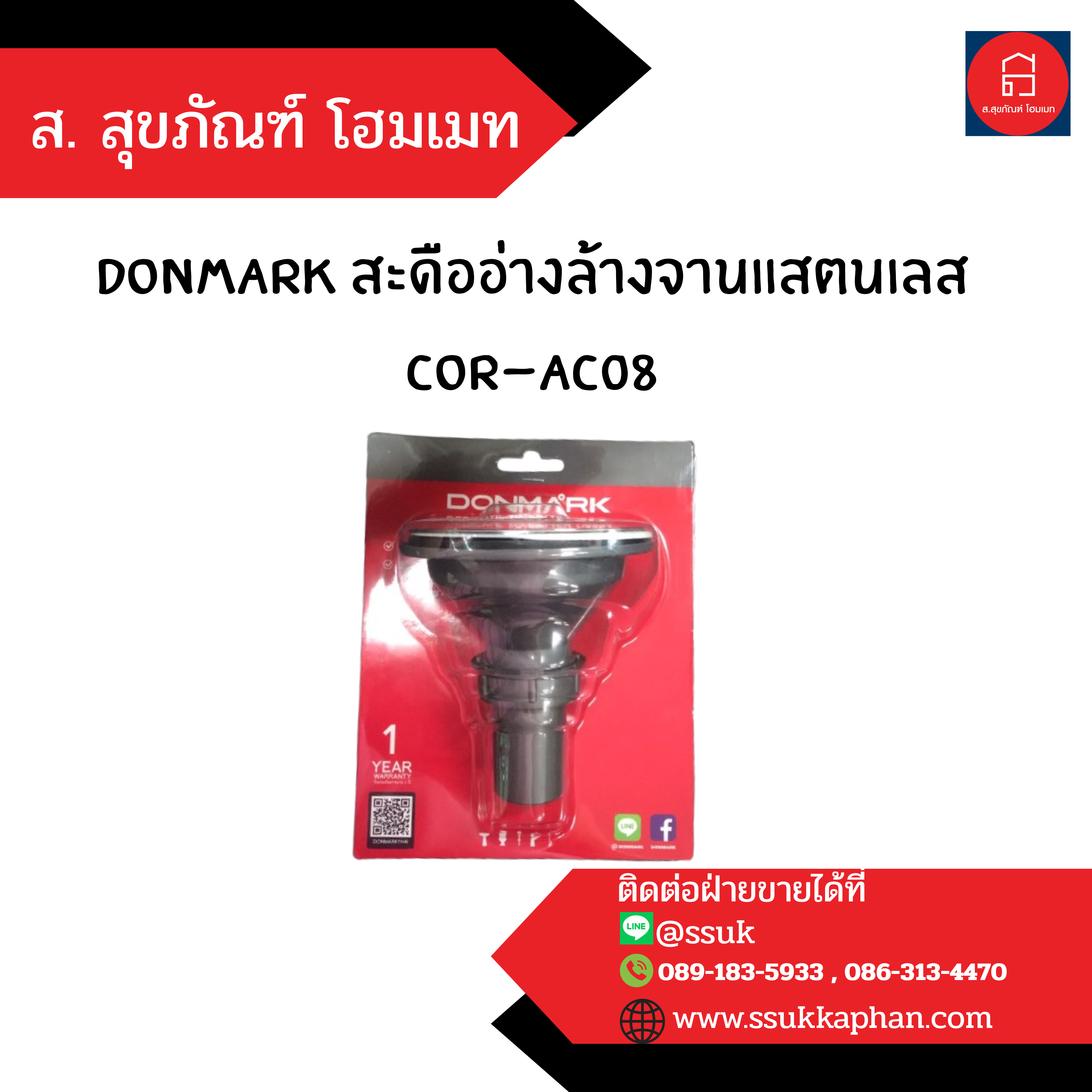 DONMARK สะดืออ่างล้างจานแสตนเลส COR-AC08