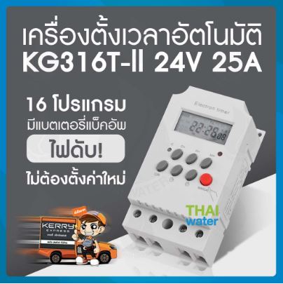 10-KG316T-2-24VDC-25 เครื่องตั้งเวลาเปิด-ปิดอัตโนมัติ 25A 24V รุ่น KG316T-ll