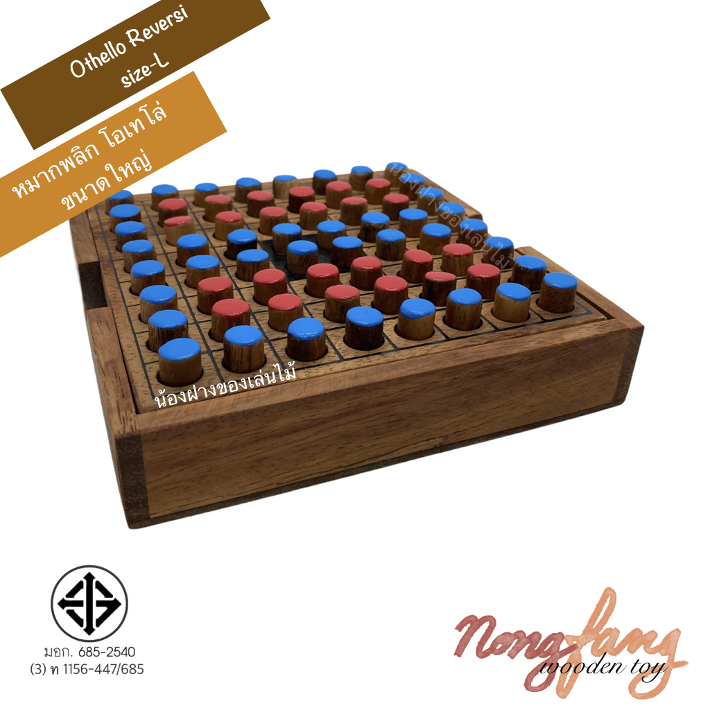 Othello Riversi size L (หมากพลิก โอเทโล่ ขนาดใหญ่)