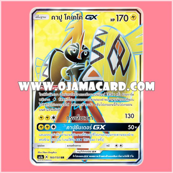 160/150 : คาปู โคเคโค GX (Tapu Koko GX) - SR [AS1A]