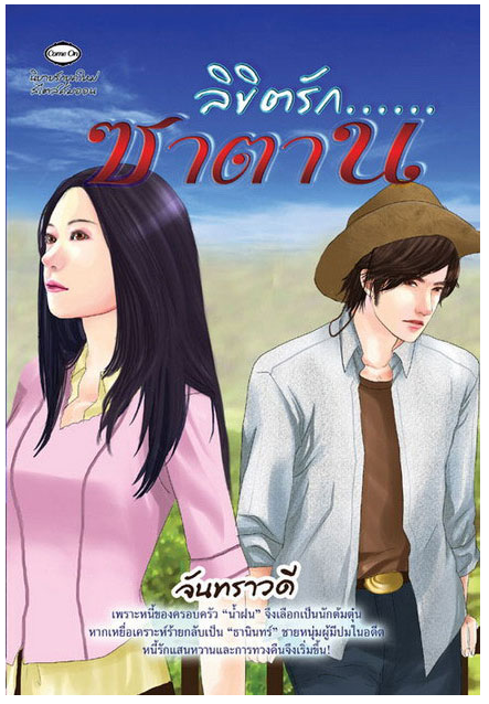 ลิขิตรักซาตาน โดย จันทราวดี