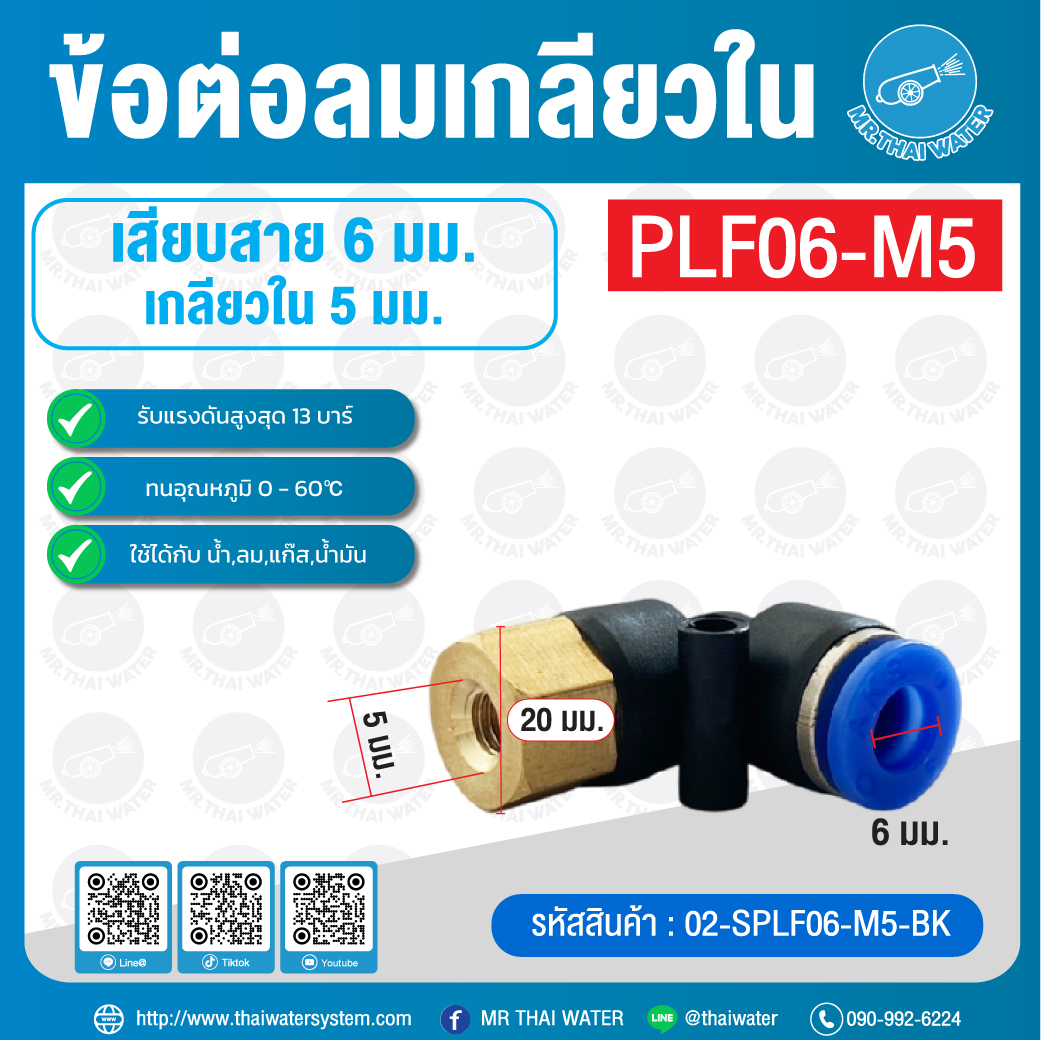 PLF06-M5 ข้อต่อลม งอ 90 เกลียวใน 5 มม. x เสียบสาย 6 มม.