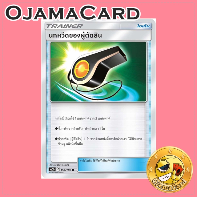 154/186 : นกหวีดของผู้ตัดสิน - U [AS5B]