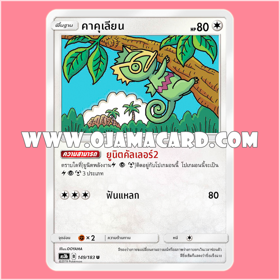 149/183 : คาคุเลียน - U [AS3B]
