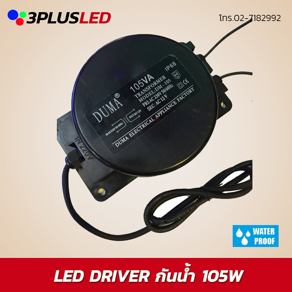 Led Driver หม้อแปลงกันน้ำ 105w