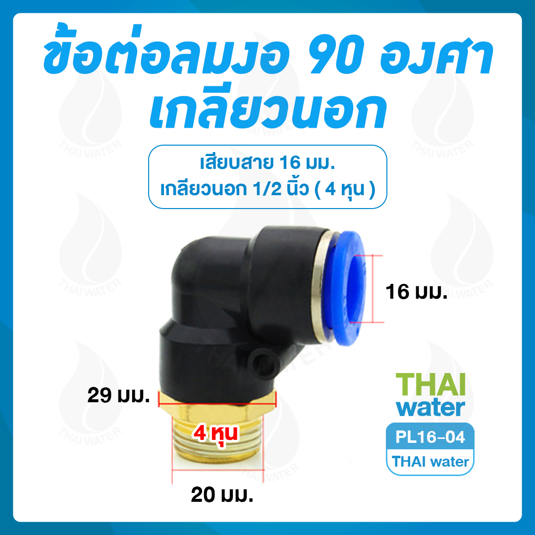 PL16-04 ข้อต่อลม งอ 90 เกลียวนอก 1/2" x เสียบสาย 16 มม.