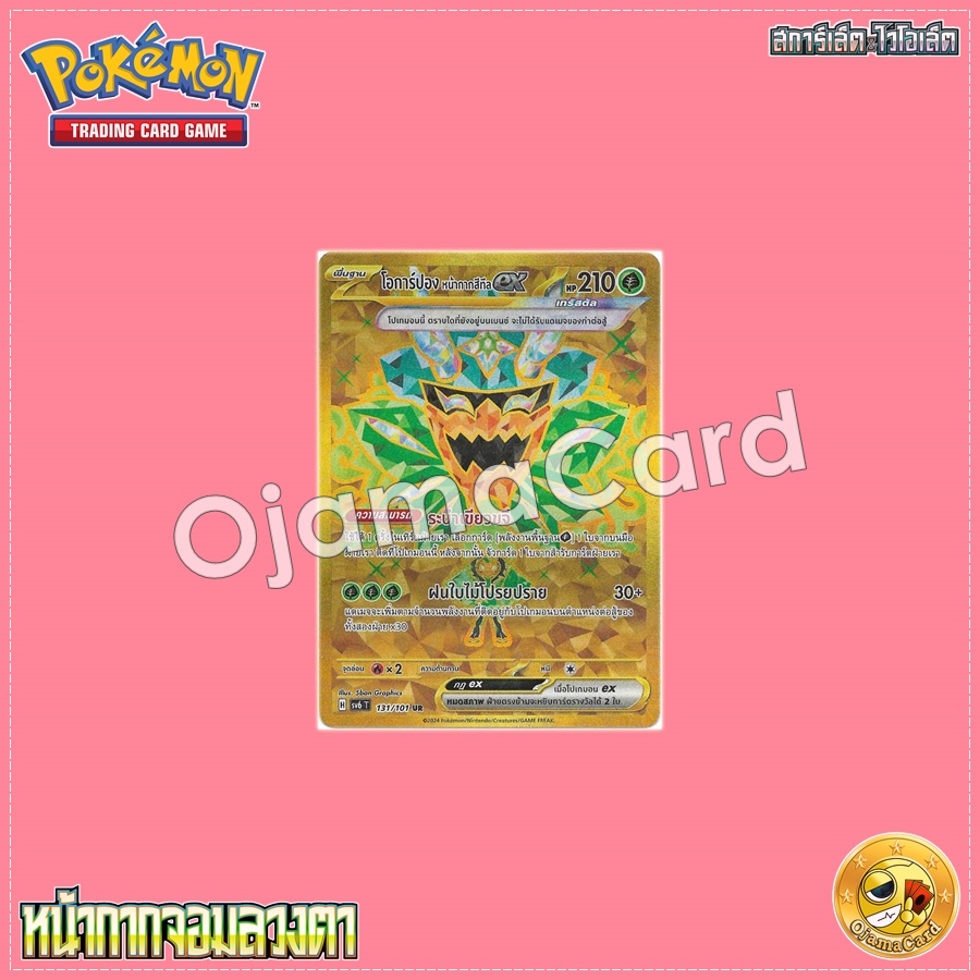 131/101 : โอการ์ปอง หน้ากากสีทีล ex - UR [SV6T]