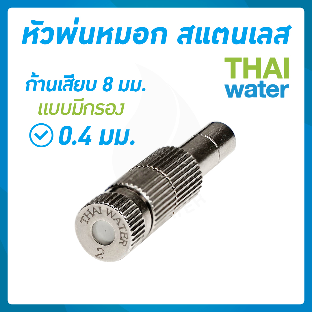 03-FLS-824 หัวพ่นหมอกสแตนเลส 0.4 มม.ก้าน 8 มม. แบบมีกรอง ( ใช้แรงดันปั๊มน้ำ 4.8 บาร์ขึ้นไป )