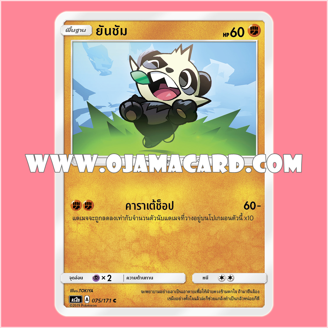 075/171 : ยันชัม - C [AS2A]