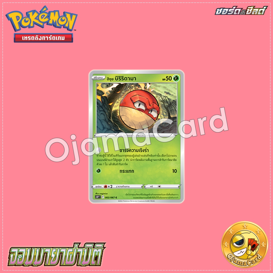 002/067 : ฮิซุย บิริริดามา - C [S10PT]