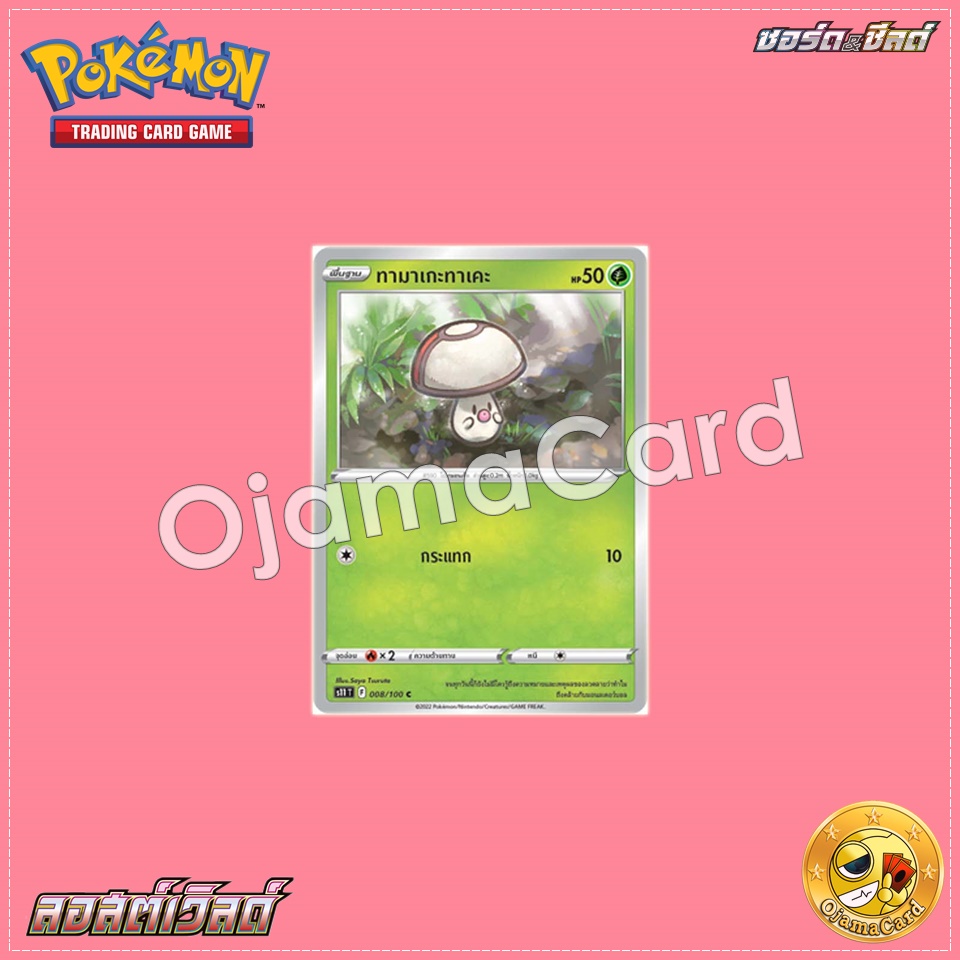 008/100 : ทามาเกะทาเคะ - C [S11T]