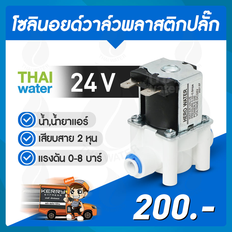 โซลินอยด์วาล์ว วาล์วไฟฟ้า วาวล์น้ำ วาล์วลม วาล์วพลาสติก N/C 24V DC 1/4" ( เสียบสาย 2 หุน )