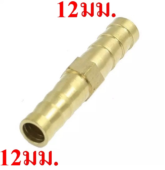 PI12 ข้อต่อตรงทองเหลือง-เสียบสาย 12 มม. x 12 มม.