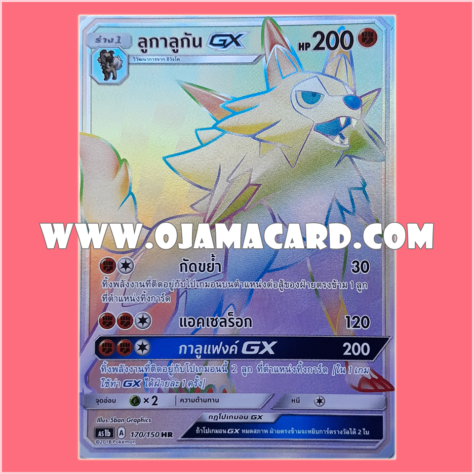 170/150 : ลูกาลูกัน GX (Lycanroc GX) - HR [AS1B]