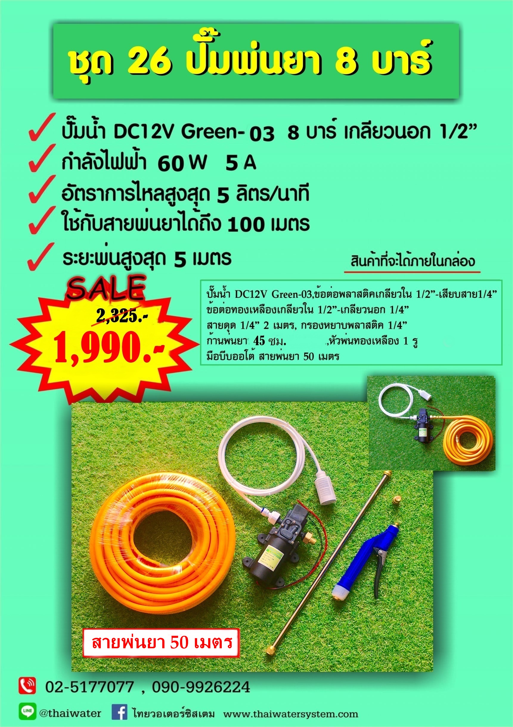ชุด 26 ปั๊มพ่นยา DC12V 8 บาร์ ( สินค้าขายดี ) + สายพ่นยา 50 เมตร