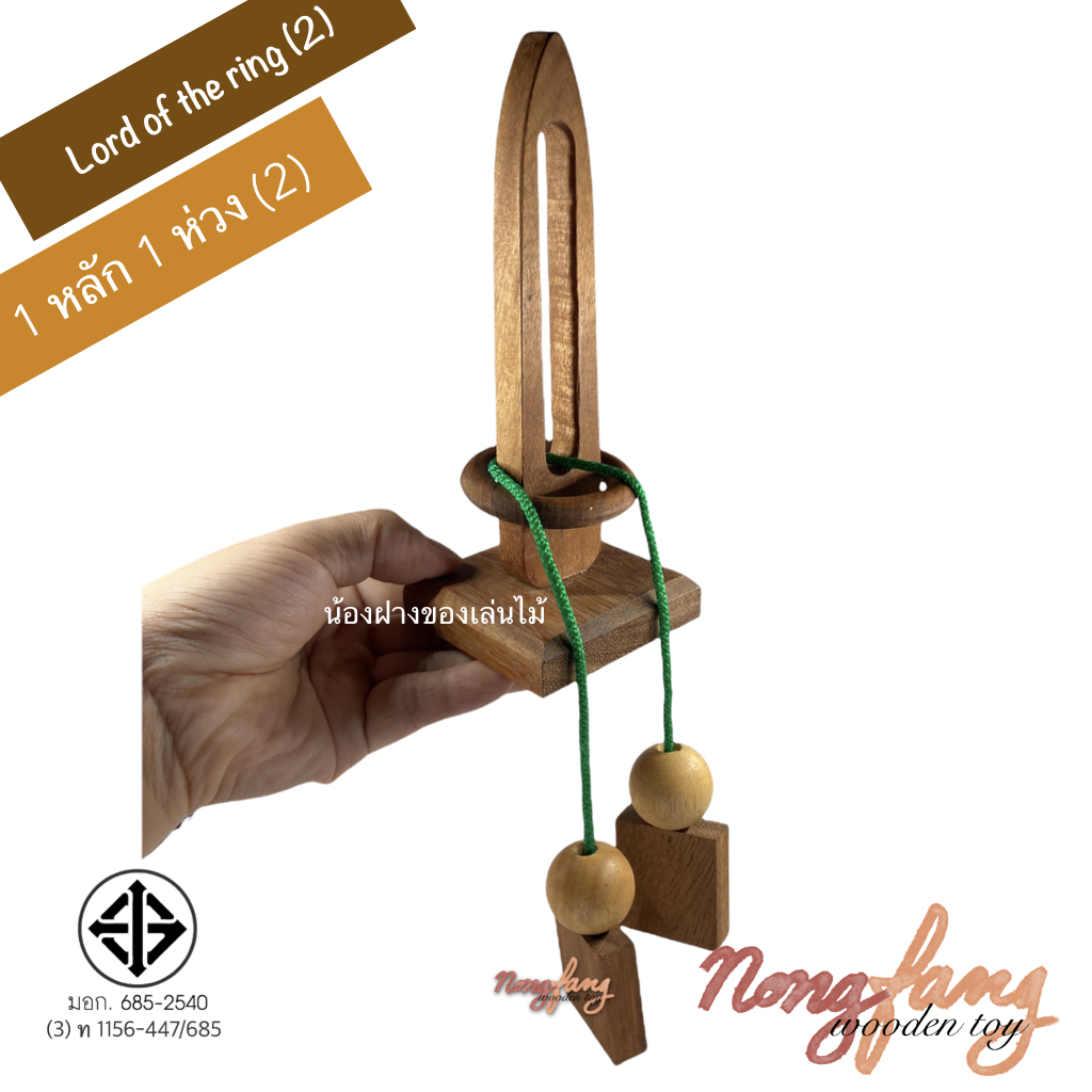 Lord of the ring 2 (ของเล่นไม้ ปริศนาเชือก 1 หลัก 1 ห่วง 2)