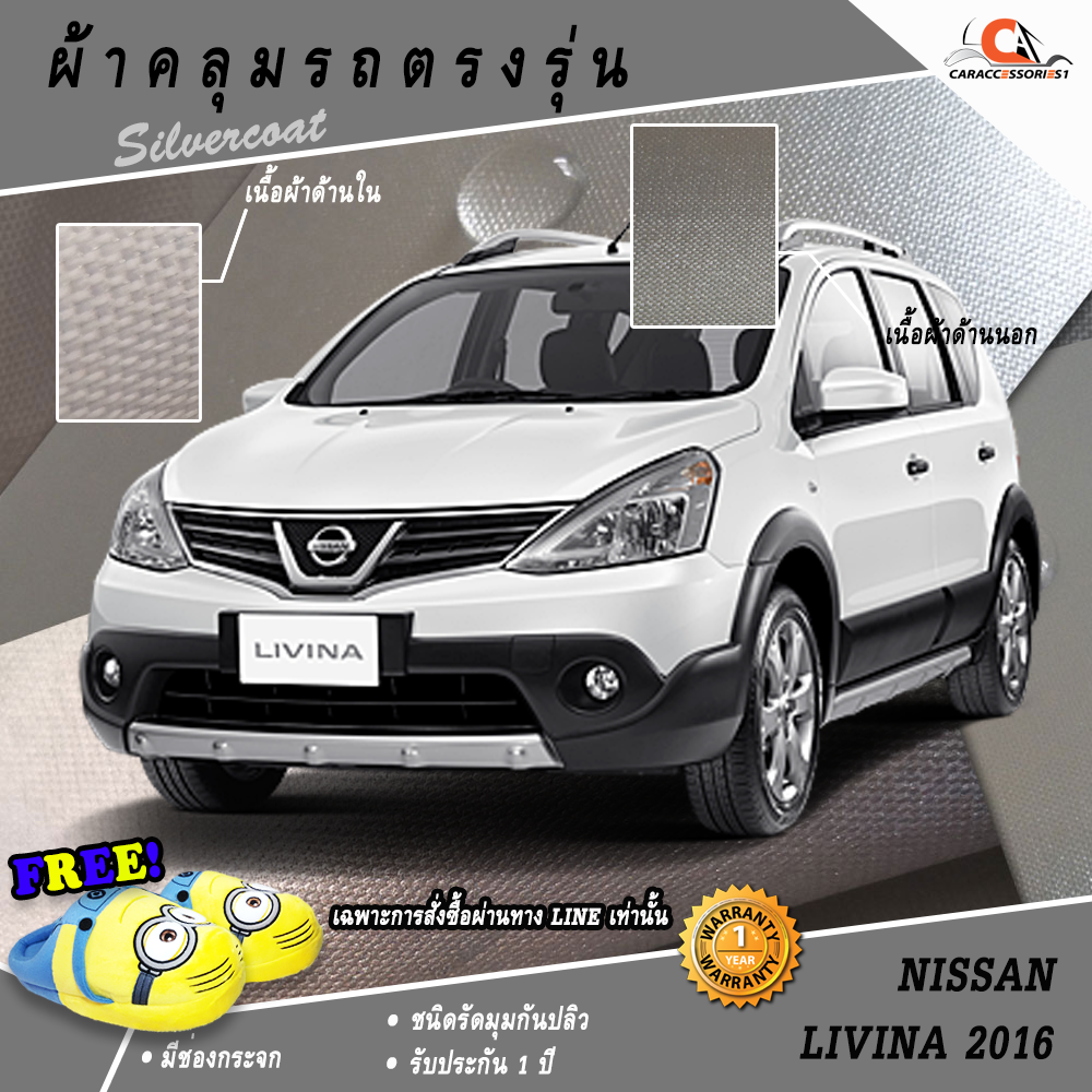 ผ้าคลุมรถนิสสันลิวิน่า Nissan Livina 2016 ตรงรุ่น 100% พร้อมส่ง!