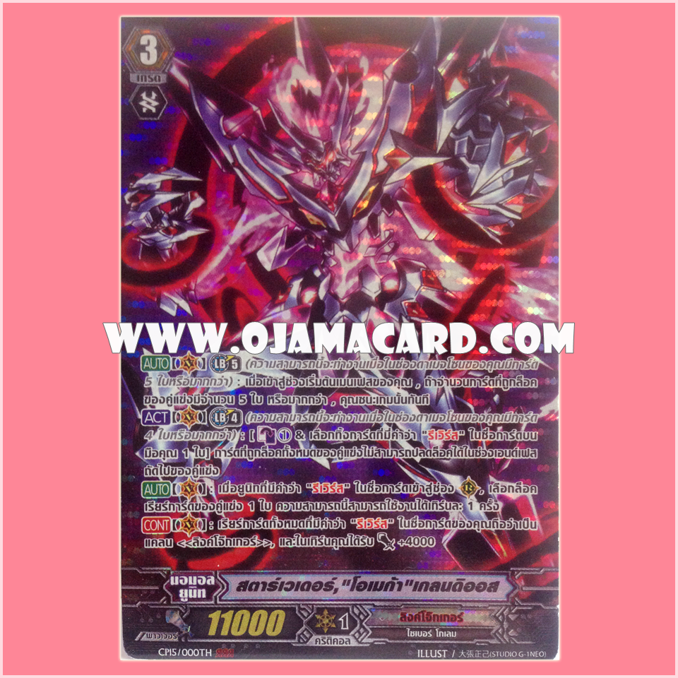 CP15/000TH : สตาร์เวเดอร์,"โอเมก้า" เกลนดิออส (Star-vader, "Omega" Glendios) - ЯЯЯ แบบโฮโลแกรมฟอยล์ ฟูลอาร์ท ไร้กรอบ (Full Art)