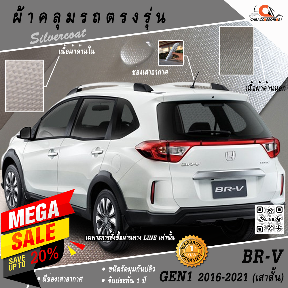 ผ้าคลุมรถ Honda BRV Gen1 2016-2021 (เสาสั้น) ตรงรุ่น 100% พร้อมส่ง!