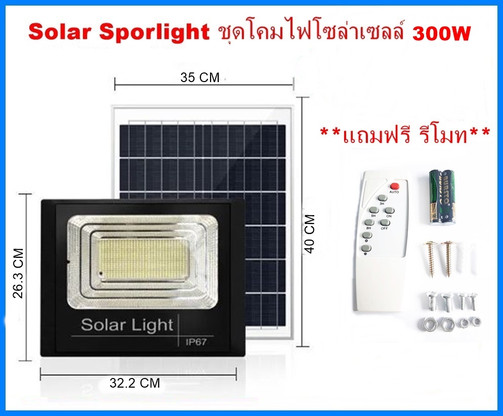Solar Sportlight ชุดโคมไฟโซล่าเซลล์ 300W โคมไฟสปอร์ตไลท์+แผงโซล่าเซลล์ พร้อมรีโมทคอนโทรล