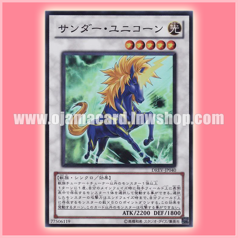 DREV-JP040 : Thunder Unicorn (Super Rare)
