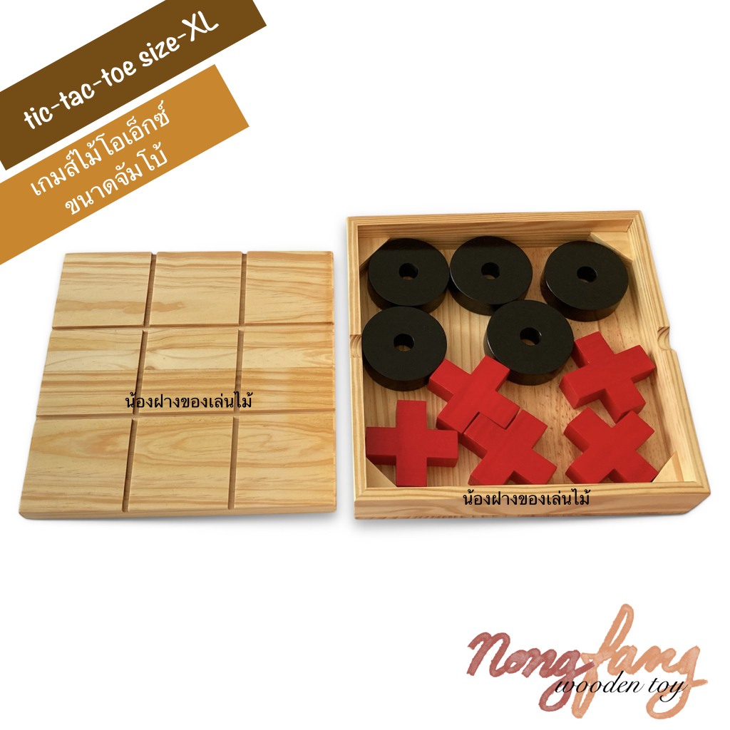 เกมส์ไม้โอเอ็กซ์ ขนาดจัมโบ้ ไม้สน (Tic Tac Toe - XXL) ขนาดใหญ่มาก น่าเล่นและสะสม