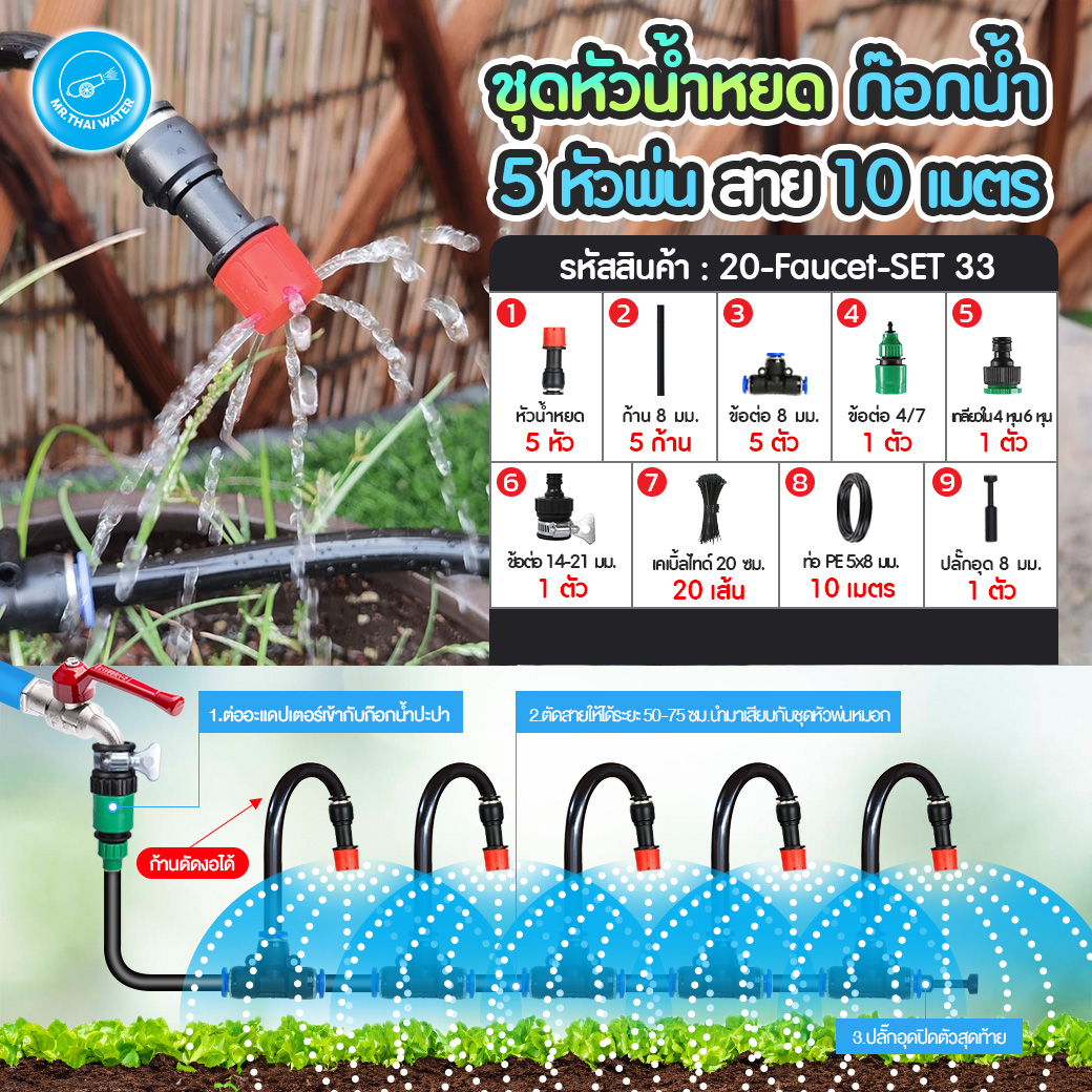 ชุดหัวพ่นหมอก ชุดหัวน้ำหยด ก้านเสียบดัด งอ 360องศา เสียบสาย 8 มม. ก้านเสียบดัด งอ 360องศา ระบบน้ำอัตโนมัติ อุปกรณ์ครบพร้อมใช้งาน