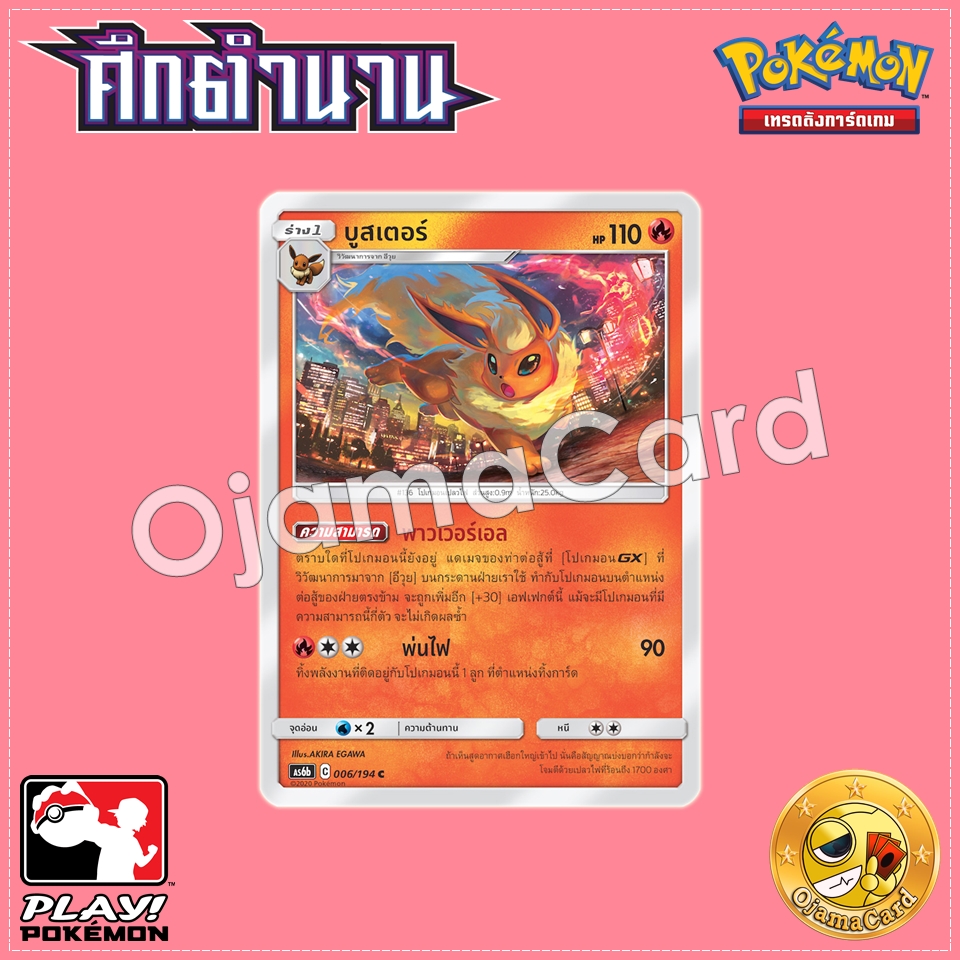 006/194 : บูสเตอร์ - C [AS6B]