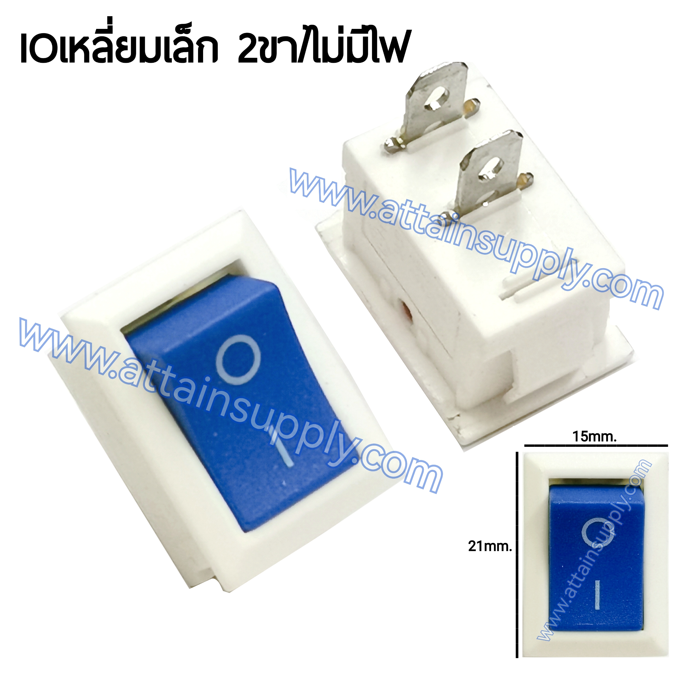 สวิทช์ IOเหลี่ยมเล็ก-ขาว 2ขา/ไม่มีไฟ-สีน้ำเงิน