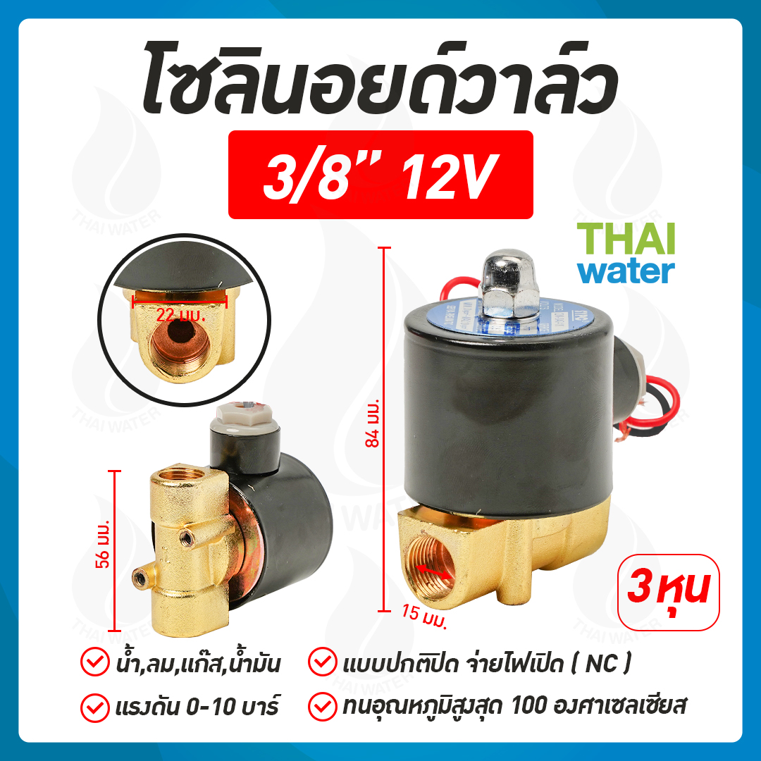 07-2W-03-1-12VDC-SY โซลินอยด์วาล์ว วาล์วไฟฟ้า วาวล์น้ำ วาล์วลม ทองเหลือง N/C 12V DC 3/8"