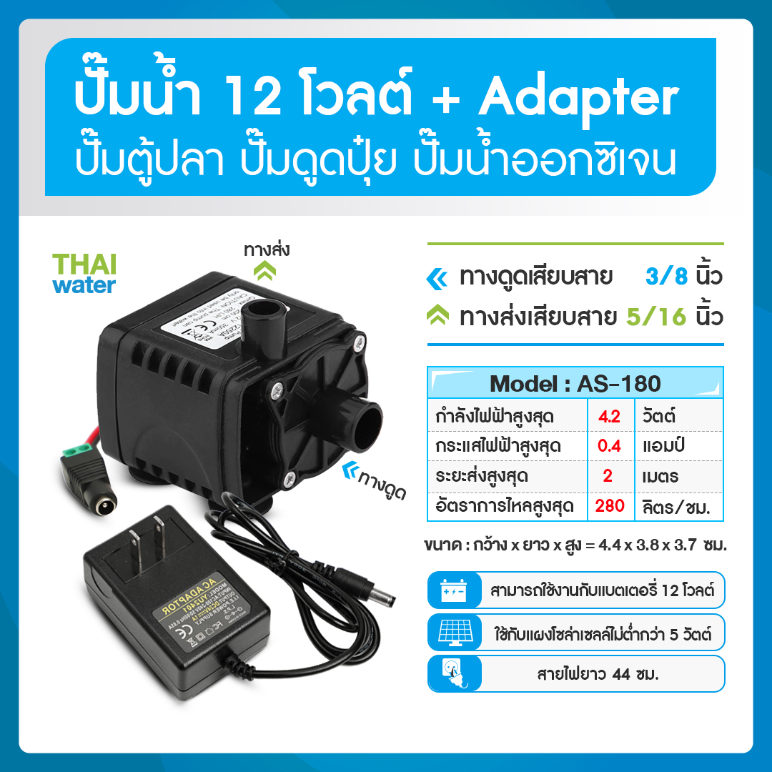 ปั๊มน้ำ DC12V รุ่น AS180-12250A+อะแดปเตอร์แปลงไฟ 12V 1A ( ปั๊มตู้ปลา ปั๊มดูดปุ๋ย )