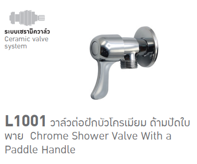 วาล์วต่อฝักบัวโครเมียม ด้ามปัดใบพาย รุ่น L1001 SOSUCO sosuco
