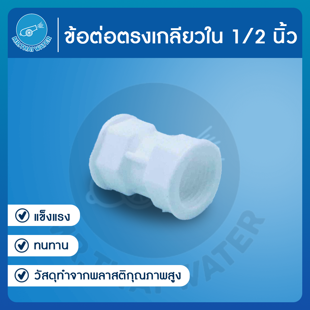 ข้อต่อตรงเกลียวใน 1/2 นิ้ว สีขาว JUNY